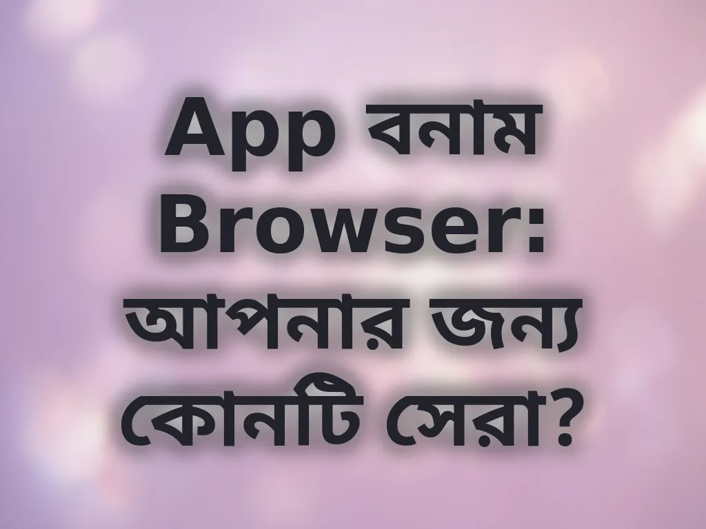 অ্যাপ বনাম ব্রাউজার