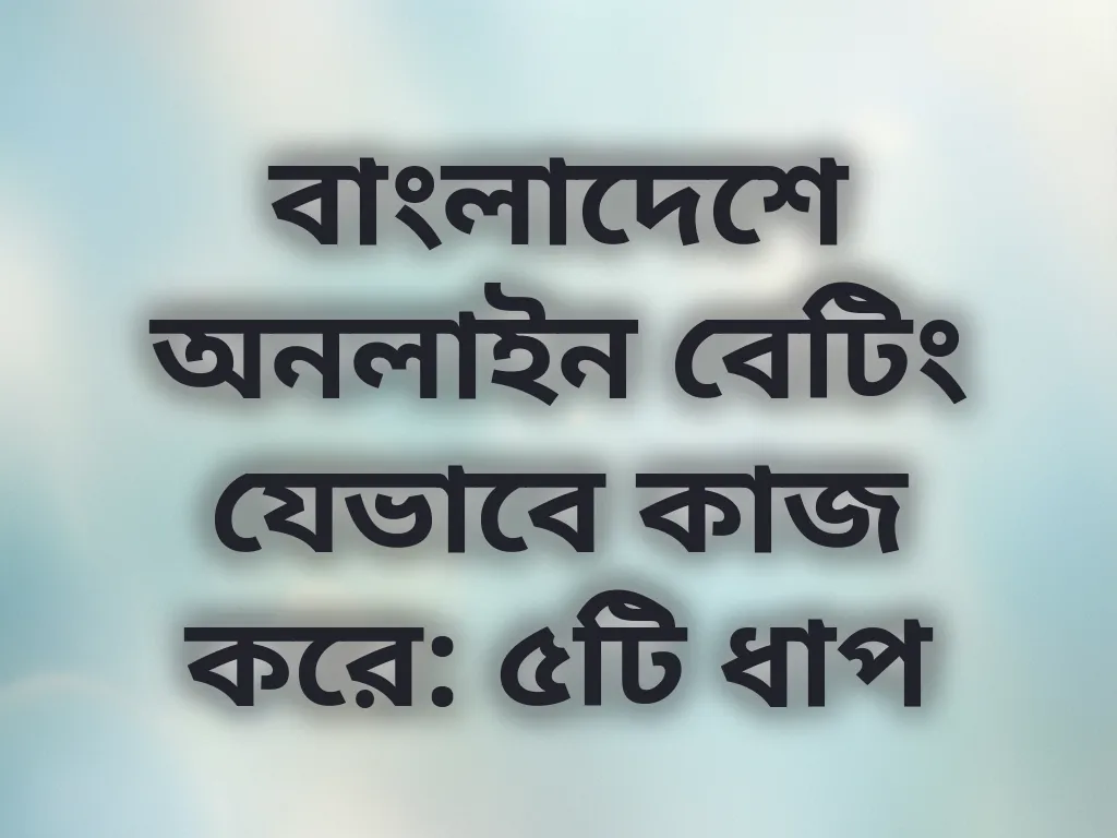 লোকাল বেটিং মেকানিক্স