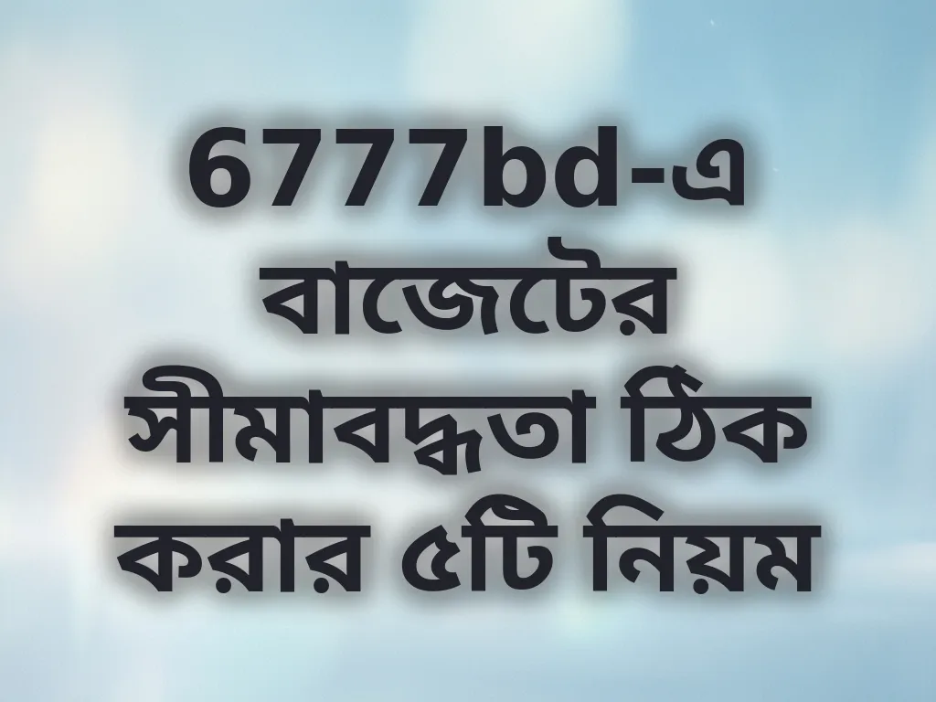 খরচ নিয়ন্ত্রণ গাইড