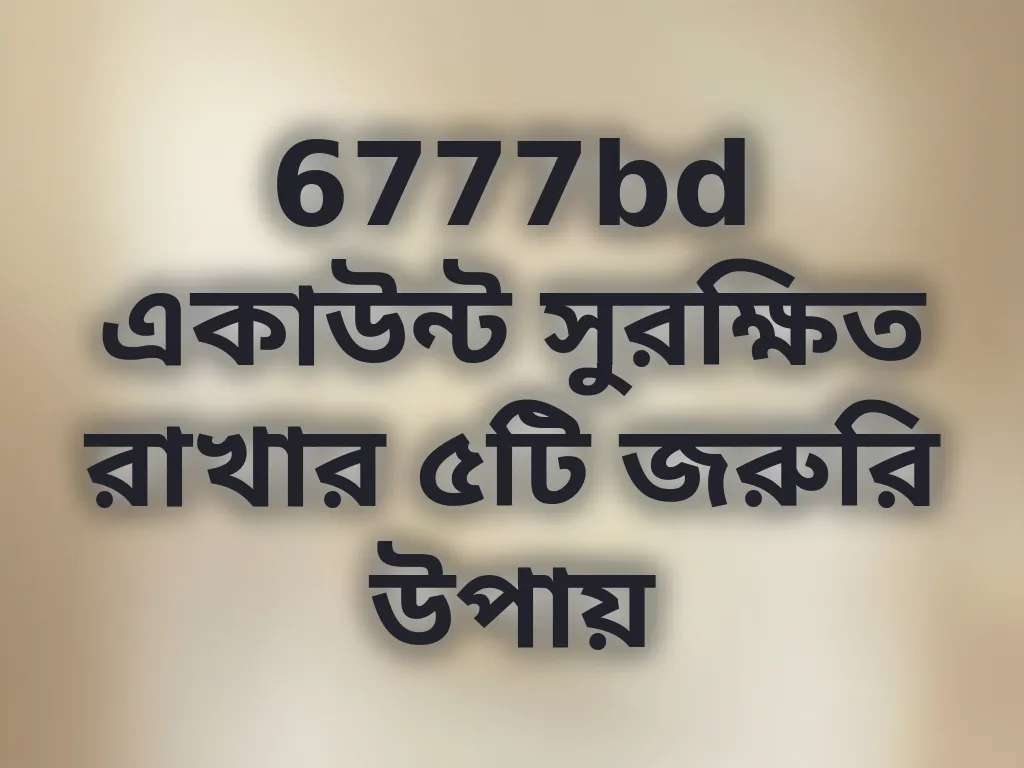 অ্যাকাউন্ট সুরক্ষা গাইড