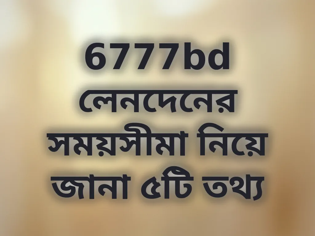লেনদেনের সময়সীমা
